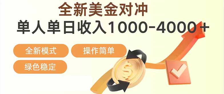日赚1700—4000+，全新美金对冲项目，合规稳定，创业优选，可放大。-老莫涯