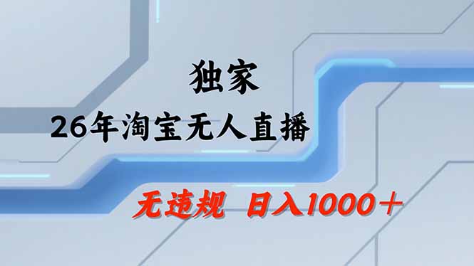 淘宝无人直播，不违规不封号，直播25小时卖17万，全年旺季！可批量矩阵-老莫涯