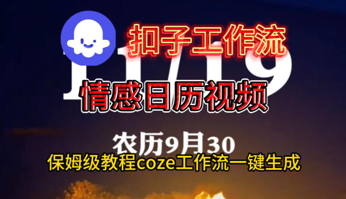 Coze扣子工作流一键生成情感日历视频，保姆级搭建教程-老莫涯