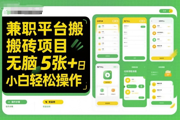 兼职平台搬砖项目无脑操作日入5张＋小白轻松操作-老莫涯