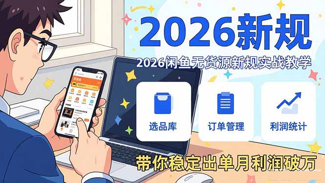 2026闲鱼无货源新规实战教学，从零基础搭建账号到选品上架运营，带你稳定出单月利润破万-老莫涯