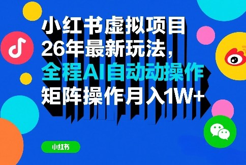 小红书虚拟项目26年最新玩法，全程AI自动操作，矩阵操作月入1W＋【揭秘】-老莫涯