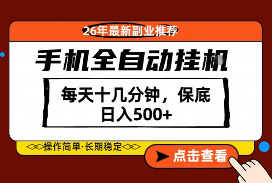 绝对的风口！只需一部手机，每天十几分钟，保底日入500+，26年最新副业推荐【揭秘】-老莫涯