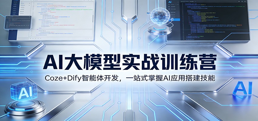 AI大模型实战训练营：Coze+Dify智能体开发，一站式掌握AI应用搭建技能-老莫涯