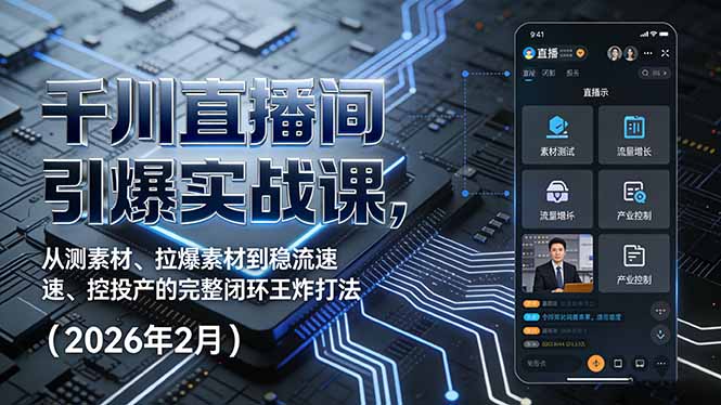 千川直播间引爆实战课，从测素材、拉爆素材到稳流速、控投产的完整闭环王炸打法(2026年2月-老莫涯