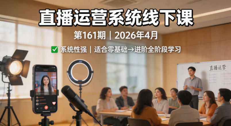 直播运营系统线下课第161期2026年4月，系统性强，适合零基础到进阶学习【录音+文档】-老莫涯