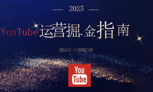 2025油管YouTuBe运营掘金指南，全方位帮你从零搭建油管运营体系-老莫涯