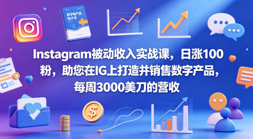 Instagram被动收入实战课，日涨100粉，助您在IG上打造并销售数字产品，每周3000美刀的营收【原创双语字幕】-老莫涯