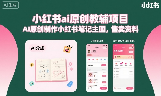 小红书ai原创教辅项目，AI原创制作小红书笔记主图，售卖资料-老莫涯