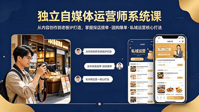 独立自媒体运营师系统课｜从内容创作到老板IP打造，掌握探店接单·团购爆单·私域运营核心打法-老莫涯