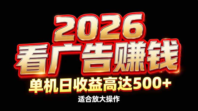 2026隐藏蓝海：看广告赚钱效率升级，单机日收益高达500+，适合放大操作-老莫涯