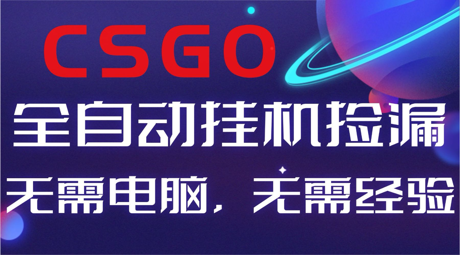 【副业好项目】全球火爆游戏CSGO自动捡漏，新手小白日入500+-老莫涯