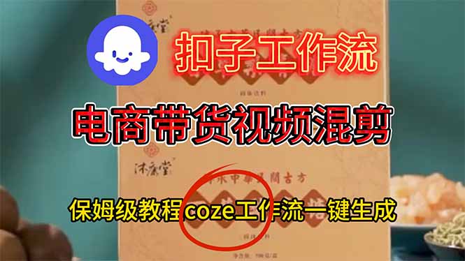 电商带货视频一键混剪，保姆级都系COZE工作流一键生成-老莫涯