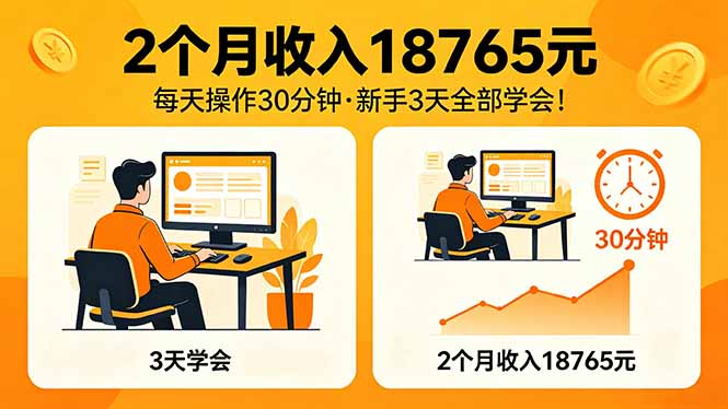 2个月收入18765元，每天操作30分钟，2026年升级版Ai项目！-老莫涯