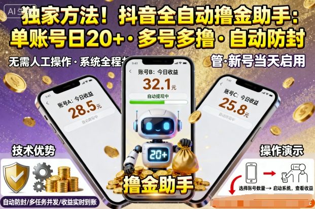独家方法！最新抖音系列全自动挂G撸金助手，单账号一天20+，多号多撸，自动防封【揭秘】-老莫涯