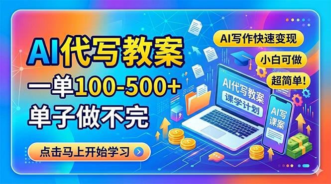 AI代写教案，一单100-500+，单子做不完，AI写作快速变现，小白可做 超简单！-老莫涯