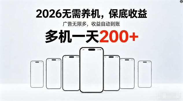 2026年不养机，保底收益，无限广告，收益自动到账，多机一天200+【揭秘】-老莫涯