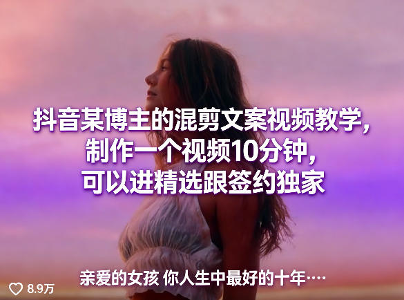 抖音某博主的混剪文案视频教学，制作一个视频10分钟，可以进精选跟签约独家-老莫涯
