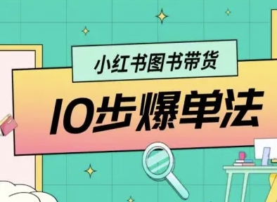 小红书图书带货10步爆单法，从0到1图书带货玩法-老莫涯