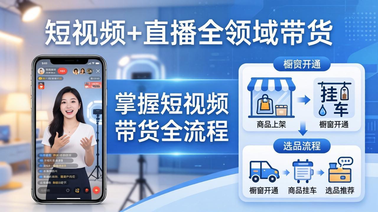 短视频+直播全领域带货-更新：掌握橱窗开通、挂车、选品、爆款文案改编等短视频带货全流程-老莫涯