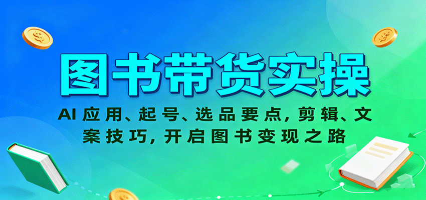 图书带货实操，AI应用、起号、选品要点，剪辑、文案技巧，开启图书变现之路-老莫涯