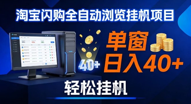 全网独家淘宝闪购采集挂G项目，操作简单无脑，单窗口轻松日入40+，可矩阵多开【揭秘】-老莫涯