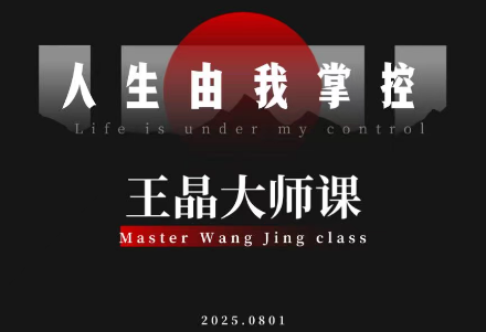 王晶大师课：流量破局-人生由我掌控-老莫涯