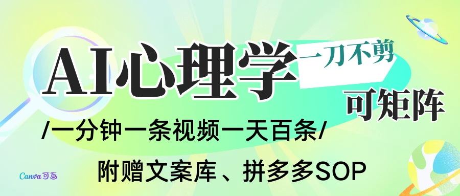 AI一键生成心理学简笔画视频，一刀不剪无需剪辑，30S一条！一天上百条，可批量可矩阵！-老莫涯