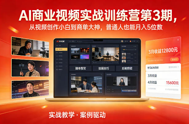 AI商业视频实战训练营第3期，从视频创作小白到商单大神，普通人也能月入5位数-老莫涯