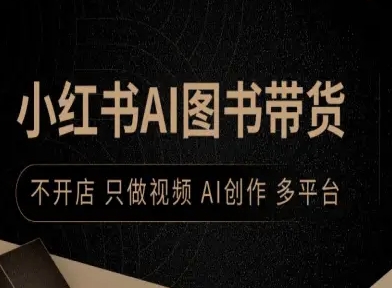 小红书AI图书带货，不开店，只做视频，AI创作，多平台-老莫涯