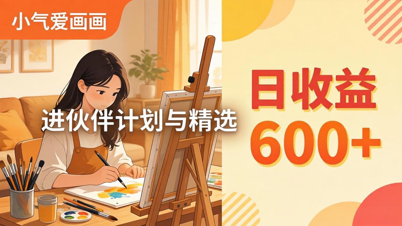 AI绘画视频变现课-更新教学：小气爱画画，作品制作简单日收益600+，进伙伴计划与精选-老莫涯
