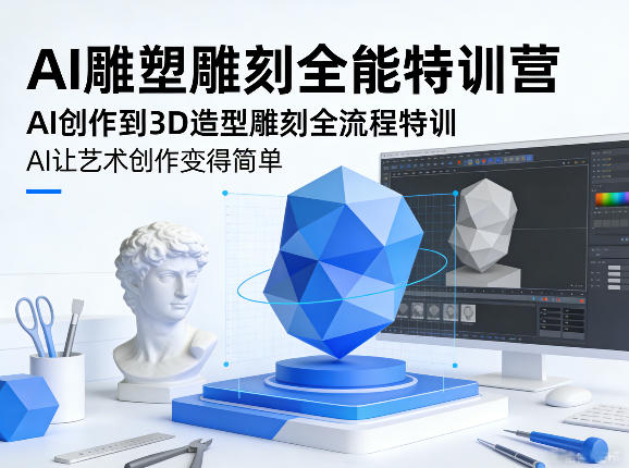 AI雕塑雕刻全能特训营，AI创作到3D造型雕刻全流程特训，AI让艺术创作变得简单-老莫涯