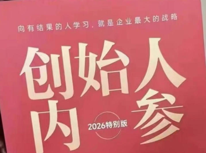 创始人内参2026特别版PDF电子版，六件事讲透，做产品、流量、转化、搭班子、带队伍、上规模-老莫涯