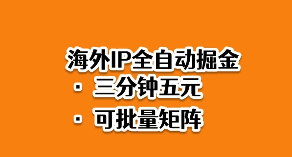 海外ip全自动掘金，2025必做蓝海项目，3分钟落地，矩阵直接开干【揭秘】-老莫涯