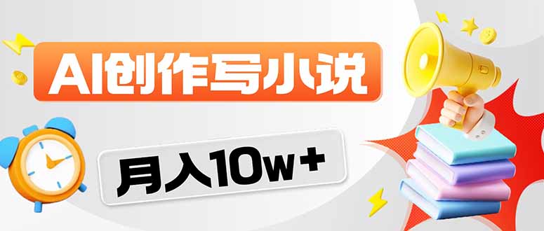 2026风口项目AI写小说 轻松实现月入10w+-老莫涯