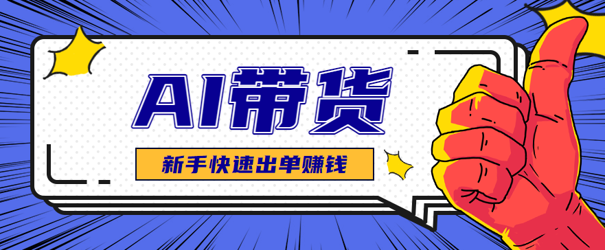 AI图文卖货：选品和测品，新手用最短的时间，快速测出能出单的好品！-老莫涯
