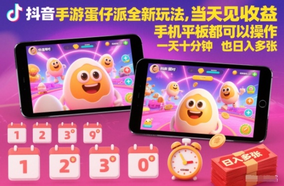 抖音手游蛋仔派对全新玩法，当天见收益，手机平板都可以操作，一天十分钟也日入多张【揭秘】-老莫涯