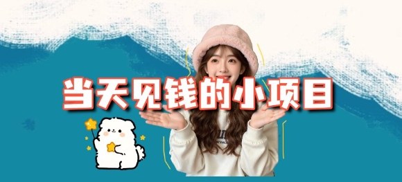 当天能收益的3个小项目拆解_包括平台+操作流程-老莫涯