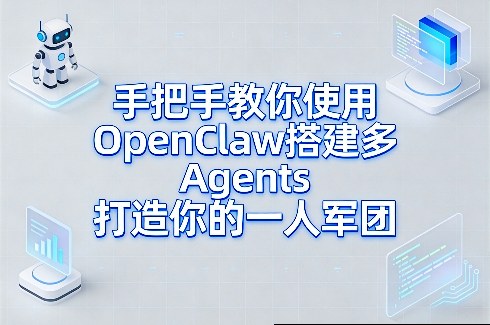 手把手教你使用OpenClaw搭建多Agents打造你的一人军团-老莫涯