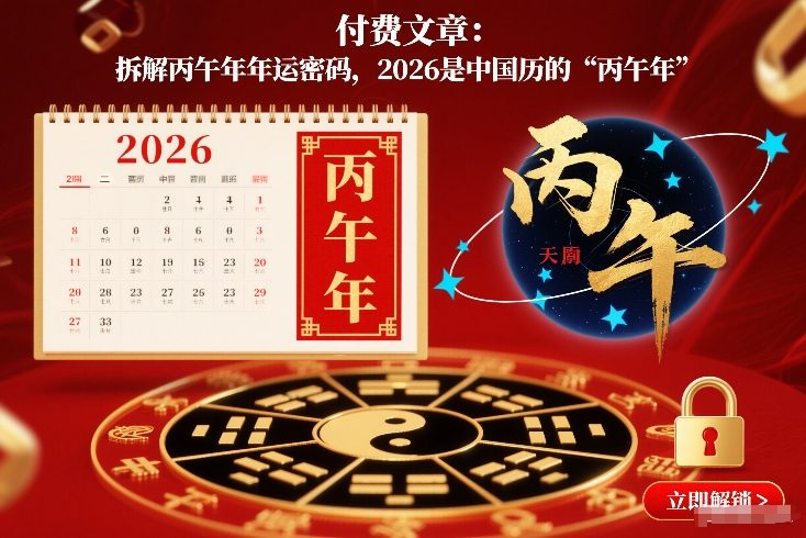 付费文章：拆解丙午年年运密码，2026是中国历的“丙午年”-老莫涯