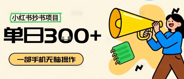 小红书抄书项目，无脑操作，一天3张-老莫涯
