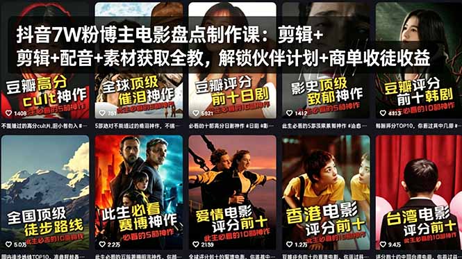 抖音7W粉博主电影盘点制作课：剪辑+配音+素材获取全教，解锁伙伴计划+商单收徒收益-老莫涯