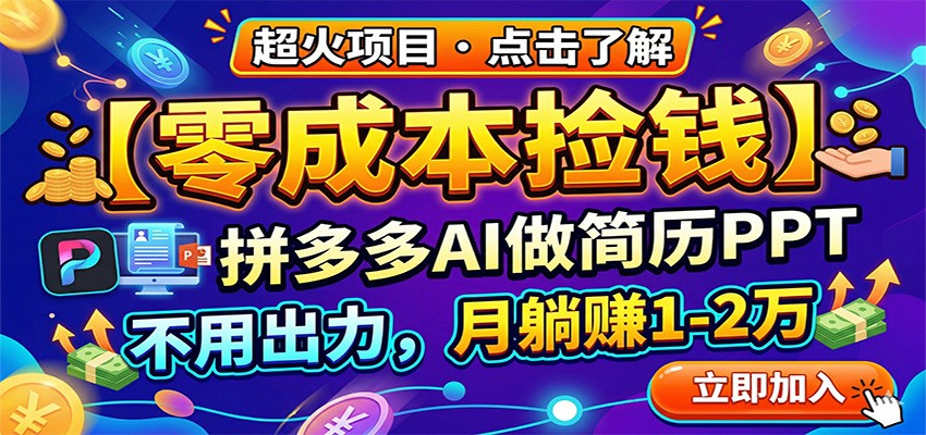 零成本捡钱，拼多多AI做简历PPT，不用出力，月躺赚1-2万-老莫涯