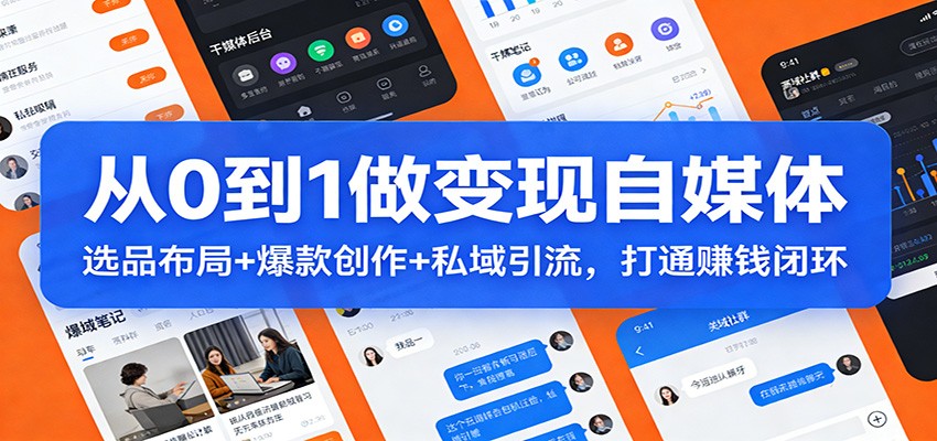 从0到1做变现自媒体：选品布局+ 爆款创作+私域引流，打通赚钱闭环-老莫涯