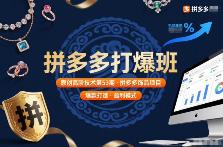 拼多多打爆班原创高阶技术第53期，拼多多饰品项目-老莫涯