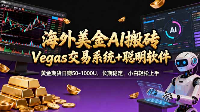 海外美金操盘手技术，Vegas交易技术+聪明软件，日赚50-1000U，长期稳定，小白轻松上手。-老莫涯