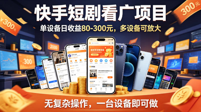 快手短剧看广告项目，没有复杂操作，一台设备每天能有80到300收益，设备多可放大-老莫涯