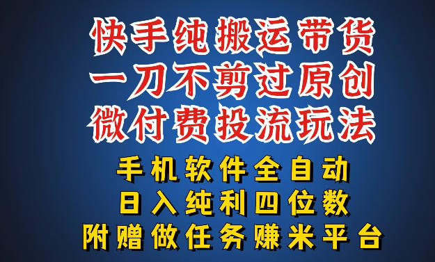 最新黑科技快手搬运带货方法，手机就能操作，轻松带你日入四位数【揭秘】-老莫涯
