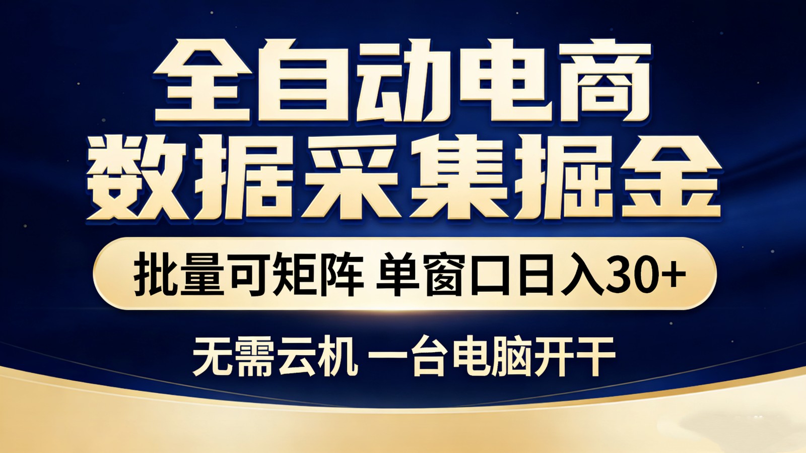 全自动电商数据采集掘金 批量可矩阵 单窗口轻松日入30+-老莫涯