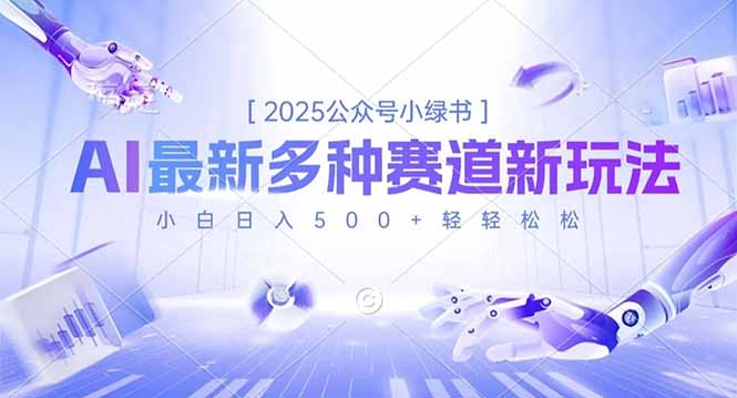2025公众号小绿书，最新多种赛道新玩法，小白日入500+轻轻松松-老莫涯